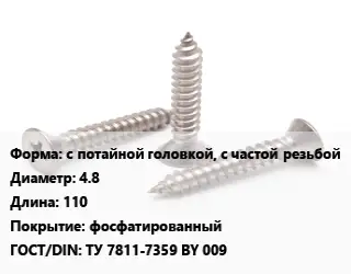 Саморез с потайной головкой, с частой резьбой D=4.8 L=110 фосфатированный ГОСТ: ТУ 7811-7359 BY 009